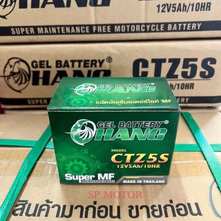 แบตเตอรี่มอเตอร์ไซค์CHANG(CTZ5S)5แอมป์12โวลท์ สตาร์ทมือ/สตาร์ทเท้า แบ็ตใหม่เช็คไฟก่อนส่งทุกลูก(พร้อมส่ง)