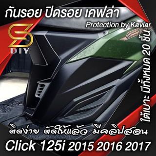 Click 125i ปี 2015 2016 2017 กันรอย ปิดรอย เคฟล่า ติดง่าย ตัดให้แล้ว (เซ็จใต้เบาะ) ( S DIY )