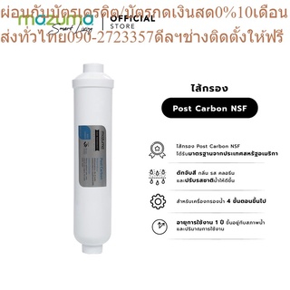 Mazuma ไส้กรอง Post Carbon NSF