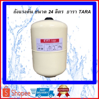 ถังแรงดัน diaphragm ปั๊มอัตโนมัติ ยางไดอะแฟรม Pressure Tank ธารา TARA รุ่น VT-24 ขนาด 24 ลิตร