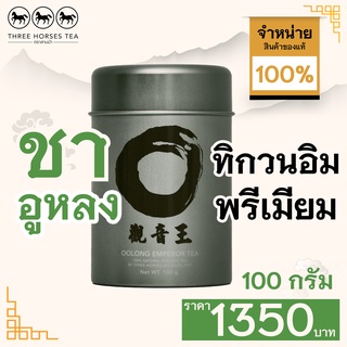 ใบชาตราสามม้า | ชาอูหลง ทิกวนอิม พรีเมียม | กระป๋องละ 100 กรัม