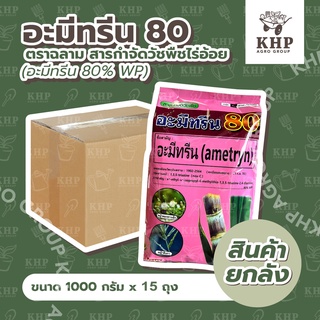 ราคาส่ง x 15 ถุง อะมีทรีน อามีทรีน ยาฆ่าหญ้า ในไร่อ้อย สับปะรด ฉีดทับอ้อยได้ ปลอดภัย ชนิดผง (ถุงละ 1 กิโลกรัม)