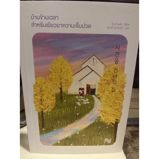 หนังสือมือหนึ่ง บ้านข้ามเวลา สำหรับเยียวยาความเจ็บปวด