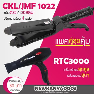 🔥แพ็คคู่สุดคุ้ม🔥 เครื่องหนีบผม CKL / JMF 1022 ที่หนีบผม หนีบตรง หนีบเงา + ไดร์เป่าผม เครื่องเป่าผม ที่เป่าผม CKL 3000