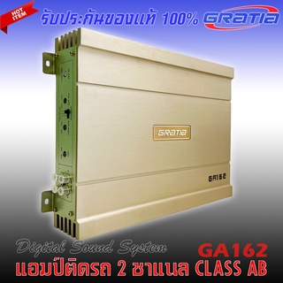 เพาเวอร์แอมป์ติดรถยนต์ GRATIA รุ่นGA-162 CLASS AB 2CHANNEL ขับลำโพงซับ 10นิ้ว โครงปั้ม ตัวแรง น้ำเสียงดี การันตีของแท้