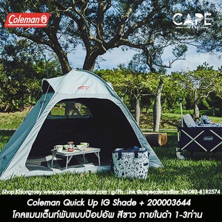 Coleman Quick Up IG Shade + 200003644 โคลแมนเต็นท์พับแบบป๊อปอัพ สีขาว ภายในดำ กันแดด เหมาะกับบ้านเรา クイックアップIGシェード＋