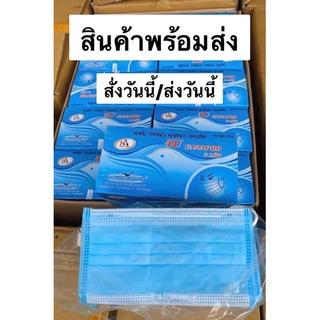 [พร้อมส่ง] แมสสีฟ้าหนา4ชั้น{ 1กล่องมี50ชิ้น} (1ลังมี50กล่อง )หนาอย่างดี แมสนก🎀