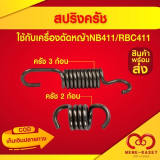 สปริงครัช เครื่องตัดหญ้า NB411 / RBC411