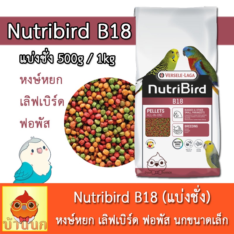Nutribird B18 สูตร Tropical แบ่งชั่ง นูทริเบิร์ด สำหรับนกพ่อแม่พันธุ์ นกผลัดขน อาหารนก หงษ์หยก พารากีตเล็ก เลิฟเบิร์ด