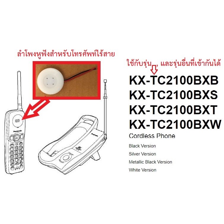 ลำโพงสำหรับโทรศัพท์ไร้สายPanasonic , KX-TC2100 , SD153