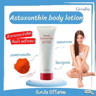 Astaxanthin โลชั่นทาผิว Lotion แอสต้าแซนทิน Body Lotion ทาผิวกิฟฟารีน โลชั่นบำรุงผิวกาย โลชั่น สาหร่ายแดง โลชั่นไฮยา hya