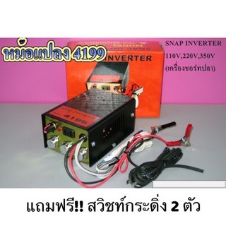 SNAP INVERTER รุ่น 4199 (9ปุ่ม) เครื่องน็อคปลา หม้อน็อคปลา