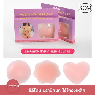 Som Underwear แผ่นติดหัวนม ซิลิโคนติดหัวนม แผ่นติดหัวสีชมพู ติดทนนาน ไม่ระคายเคืองผิว สินค้าเข้าให้คุณภาพดี B152