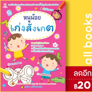 หนูน้อยเก่งสังเกต | Sun Child Learning สุดธิดา เปลี่ยนสายสืบ