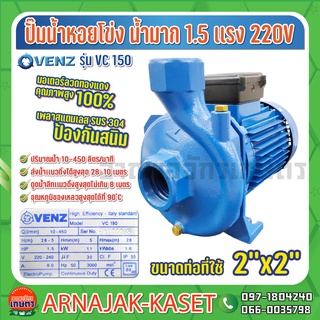 ปั๊มน้ำหอยโข่งแรงดัน ขนาด 2x2 นิ้ว 1.5 แรงม้า (HP) 220V. VENZ รุ่น VC150