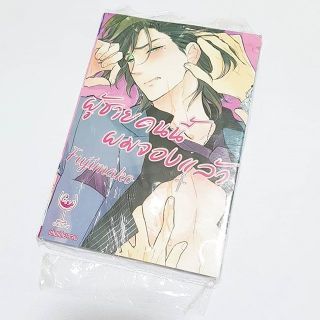 หนังสือการ์ตูนวาย พรีออเดอร์ ผู้ชายคนนี้