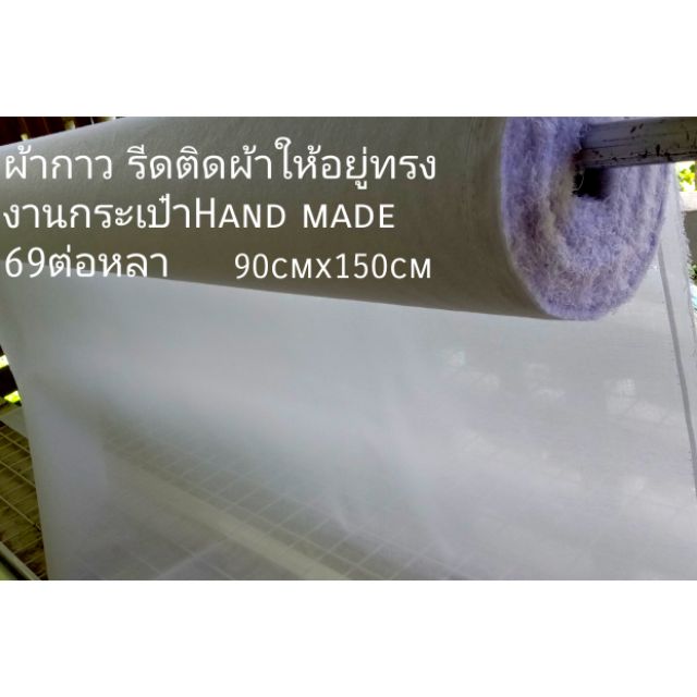 ผ้ากาว รีดติดผ้า ช่วยให้อยู่ทรง หรือทำแอปริเค 90cmx150cm