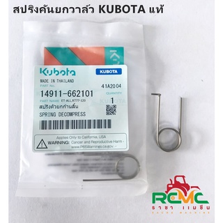 สปริงตัวยกก้านลิ้น สปริงคันยกวาล์ว คูโบต้า(KUBOTA) รุ่น ET-ALL/RT77-120 (รหัสสินค้า14911-662101) แท้ 100%