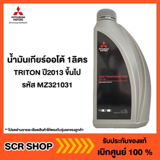 น้ำมันเกียร์ออโต้ 1ลิตร TRITON ไทรทัน ปี2013 ขึ้นไป Mitsubishi  มิตซู แท้ เบิกศูนย์ รหัส MZ321031