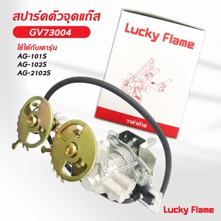 Lucky Flame สปาร์ค ตัวจุดเตาแก๊ส ลัคกี้เฟลม รุ่น GV-73004 ใช้กับเตา AG-101S, AG-102S, AG-2102S หัวเตาด้านมีเปลวไฟ