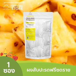 ตลาดไทย สับปะรดบดผง Freeze Dried (Pineapple Powder) ผงผลไม้ฟรีซดราย ซุปเปอร์ฟู้ด เพื่อสุขภาพ ออร์แกนิค 100%