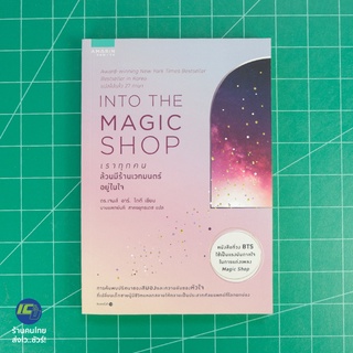 (พร้อมส่ง) INTO THE MAGIC SHOP หนังสือ เราทุกคนล้วนมีร้านเวทมนตร์อยู่ในใจ (ใหม่100%) โดย ดร.เจมส์ อาร์. โดตี -Howto