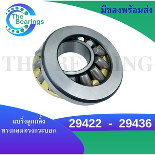 29422 29424 29426 29428 29430 29432 29436 แบริ่งลูกกลิ้งทรงกลมทรงกระบอก ( Spherical Roller Bearing)