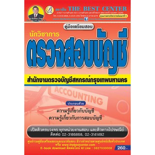 คู่มือเตรียมสอบ นักวิชาการตรวจสอบบัญชี สำนักงานตรวจบัญชีสหกรณ์กรุงเทพมหานคร