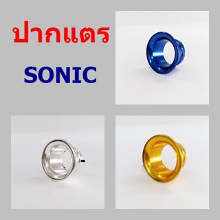 ปากแตร สำหรับ  SONIC