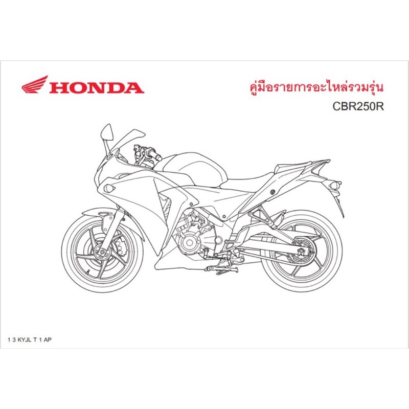 สมุดภาพอะไหล่ Honda CBR250R  ( ปี 2012 KYJL )