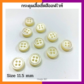 BBT กระดุมมุกเสื้อเชิ้ต เกรดพรีเมี่ยม  Size 11.5 mm หนาพิเศษ 4 มิล  (100เม็ด)