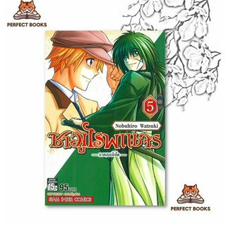 พร้อมส่ง หนังสือ ซามูไรพเนจร ภาคฮอกไกโด เล่ม 5 Mg