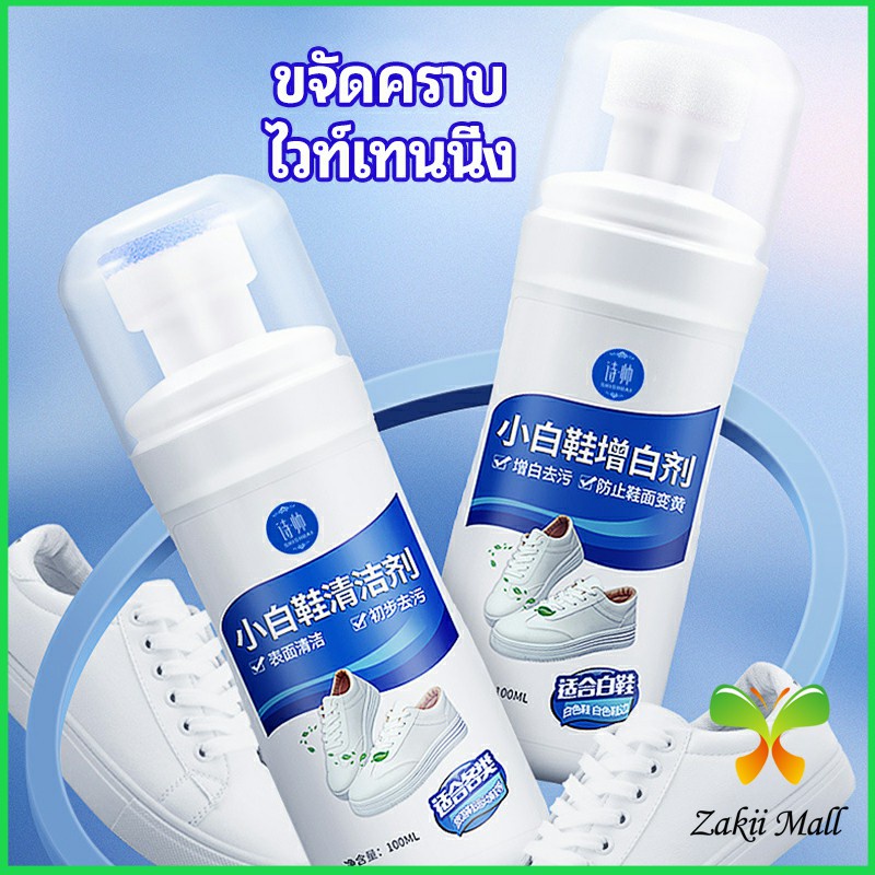 Zakii Mall น้ำยาทำความสะอาดรองเท้า ขจัดคราบรองเท้า ไม่ต้องล้าง  shoe cleaner