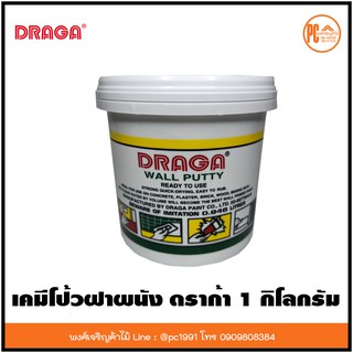 เคมีโป้ว ดราก้า (1 กก.) โป๊วผนัง WALL PUTTY วอลล์พัตตี้ ปูนโป้วรอยร้าว