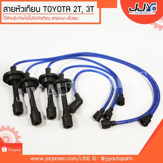 สายหัวเทียน TOYOTA 2T, 3T ช่วยยืดอายุการใช้งานของเครื่องยนต์ จ่ายไฟแรงกว่าสายหัวเทียนเดิม 100%