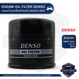 DENSO ไส้กรองน้ำมันเครื่อง 260340-0830 SUZUKI SWIFT ECO 1.2/1.5 2010 / CIAZ / CELERIO / CARRY / ERTIGA / APV กรอง