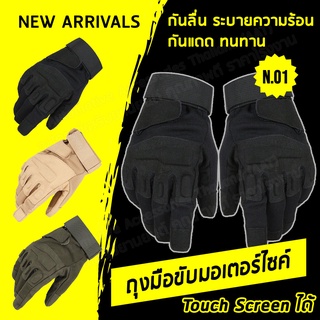ถุงมือยุทธวิธี ถุงมือขี่มอเตอร์ไซค์ Touch Screen ได้ กันลื่น ถุงมือมอเตอร์ไซค์ ถุงมือขับมอเตอร์ไซค์แบบหนา (เต็มนิ้ว)