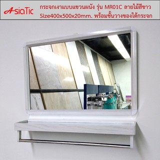 Asiatic กระจกติดผนังพร้อมชั้นวางของใต้กระจก ลายไม้สีขาว