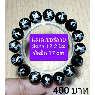 นิลเลเซอร์ลายมังกร 12.2 มิล ข้อมือ 17 cm