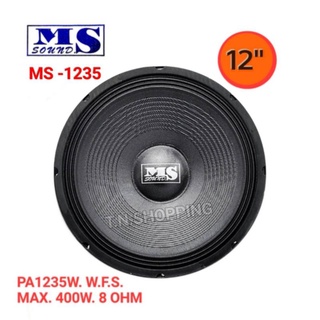 MS Sound ดอกลำโพง 400 วัตต์ รุ่น  MS-1235 วัตต์ จำนวน 1 ดอก