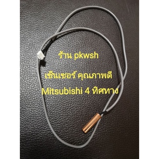 เซ็นเซอร์แอร์ Mitsubishi 4ทิศทาง ยาว1.5เมตร สายเทา