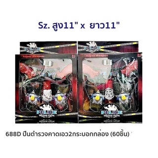 668D ของเล่นเด็กปืนตำรวจคาดเอว 2 กระบอก ปืนสั้นของเล่น