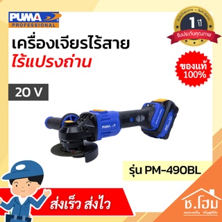 เครื่องเจียรไร้สาย ไร้แปรงถ่าน PUMA 20V  PM-490BL