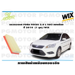 กรองอากาศ FORD FOCUS 2.0 L TDCI แบบเรียบ ปี 2010 (1 ลูก)/WIX