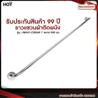 HOY ราวแขวนผ้า ราวแขวนผ้าติดผนัง ราวแขวนผ้าในห้องน้ำ สเตนเลส รุ่น FBVHY-C900AP