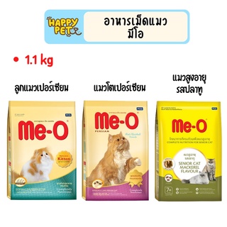 Me-O มีโอ อาหารเม็ดแมว แมวเปอร์เซียน ขนาด 1.1kg