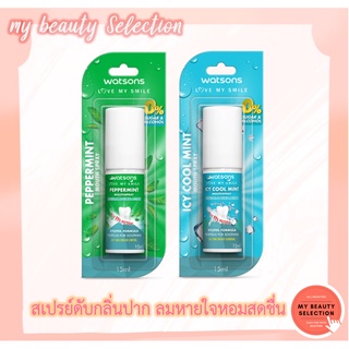 แพคเกจใหม่ WATSONS Refreshing Mouth Spray 15มล.