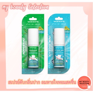 แพคเกจใหม่ WATSONS Refreshing Mouth Spray 15มล.