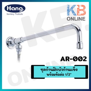 AR-002 ชุดก้านฝักบัวก้านแข็งพร้อมข้อต่อ 1/2" SHOWER ARM RS HANG AR-002 45 CM