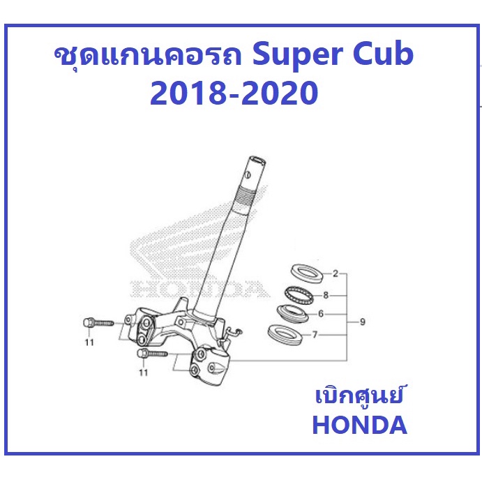 ชุดแกนคอ super cub 2018-2020 พร้อมโบล้ทหน้าแปลน 10X45 อะไหล่เบิกศูนย์ HONDA แท้ 100%